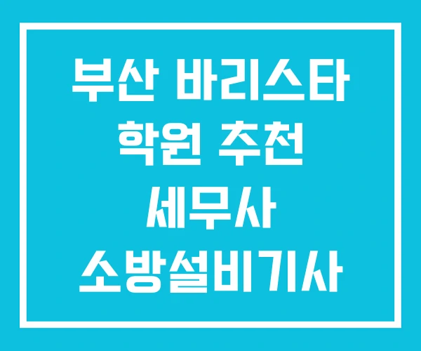 부산 바리스타 학원 추천 세무사 소방설비기사