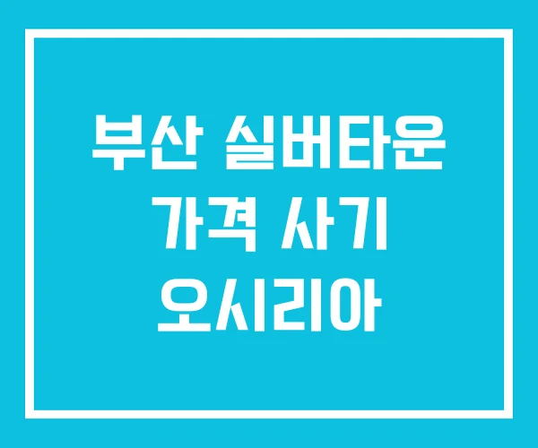 부산 실버타운 가격 사기 오시리아