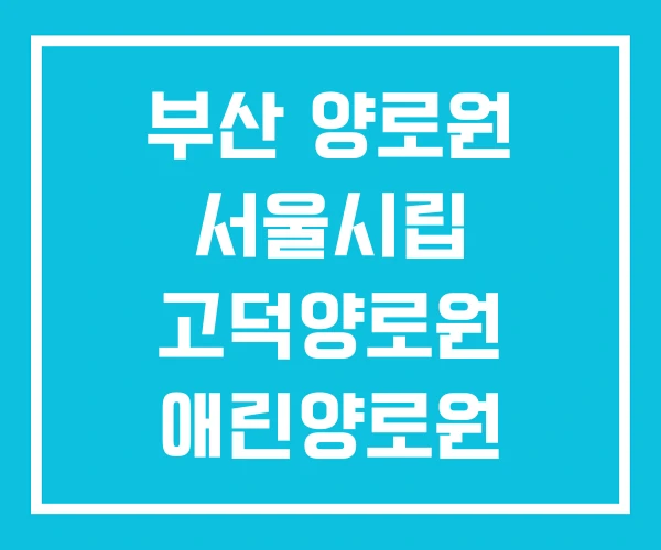 부산 양로원 서울시립 고덕양로원 애린양로원