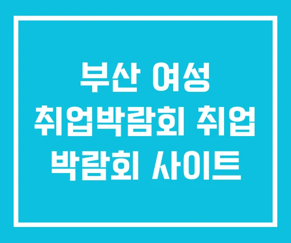 부산 여성 취업박람회 취업 박람회 사이트 부산 여성 취업박람회 취업 박람회 사이트
