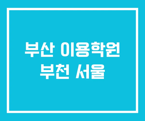 부산 이용학원 부천 서울