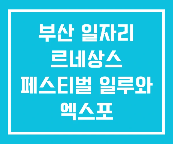 부산 일자리 르네상스 페스티벌 일루와 엑스포 부산 일자리 르네상스 페스티벌 일루와 엑스포