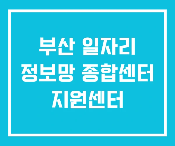 부산 일자리 정보망 종합센터 지원센터 부산 일자리 정보망 종합센터 지원센터
