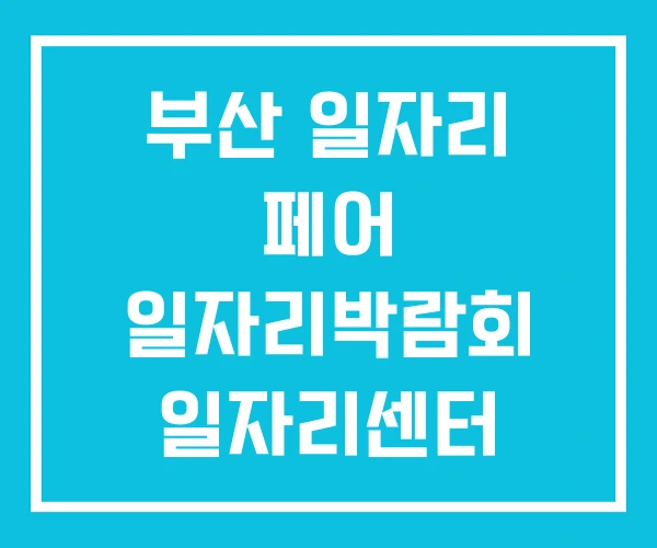 부산 일자리 페어 일자리박람회 일자리센터 부산 일자리 페어 일자리박람회 일자리센터