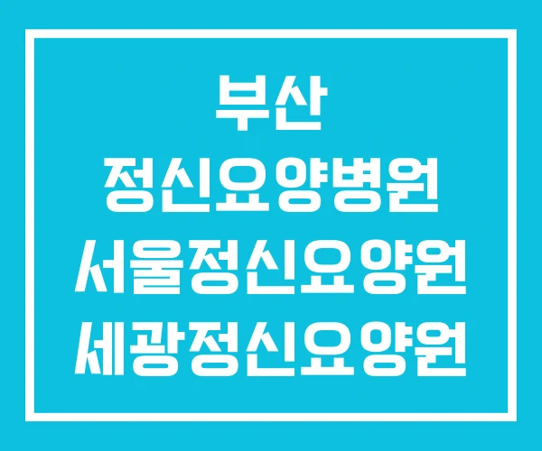 부산 정신요양병원 서울정신요양원 세광정신요양원 부산 정신요양병원 서울정신요양원 세광정신요양원