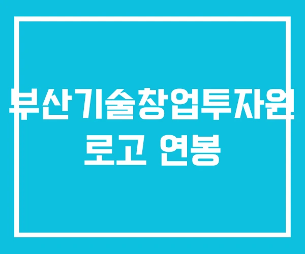 부산기술창업투자원 로고 연봉