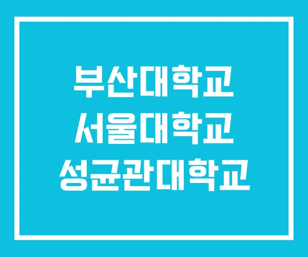 부산대학교 서울대학교 성균관대학교 부산대학교 서울대학교 성균관대학교