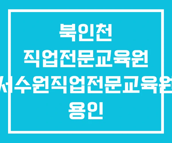 북인천 직업전문교육원 서수원직업전문교육원 용인