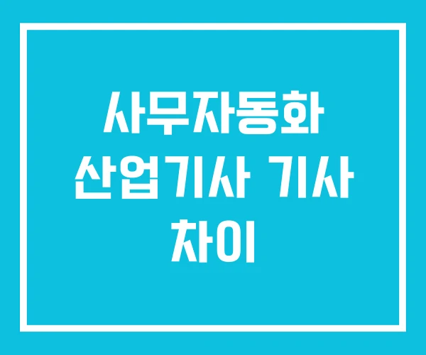 사무자동화 산업기사 기사 차이 사무자동화 산업기사 기사 차이