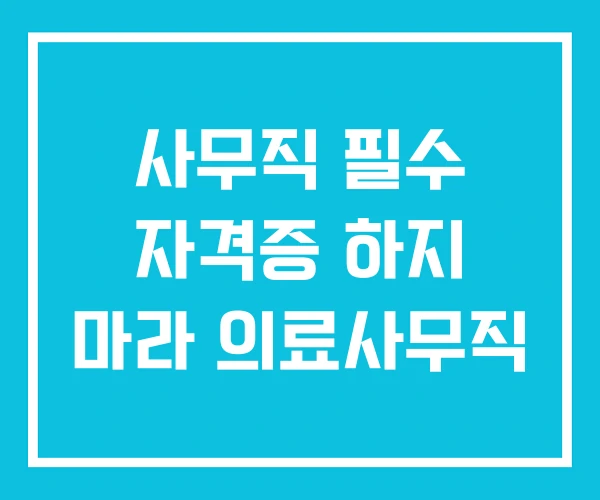 사무직 필수 자격증 하지 마라 의료사무직 사무직 필수 자격증 하지 마라 의료사무직
