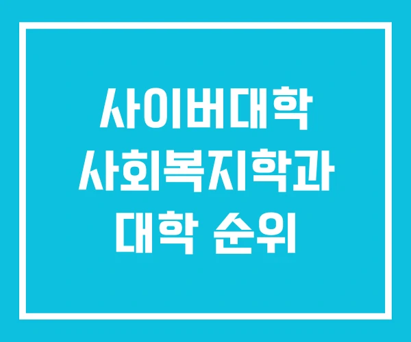사이버대학 사회복지학과 대학 순위 사이버대학 사회복지학과 대학 순위