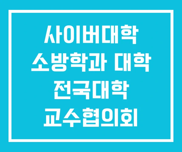 사이버대학 소방학과 대학 전국대학 교수협의회