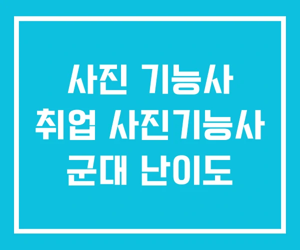 사진 기능사 취업 사진기능사 군대 난이도 사진 기능사 취업 사진기능사 군대 난이도