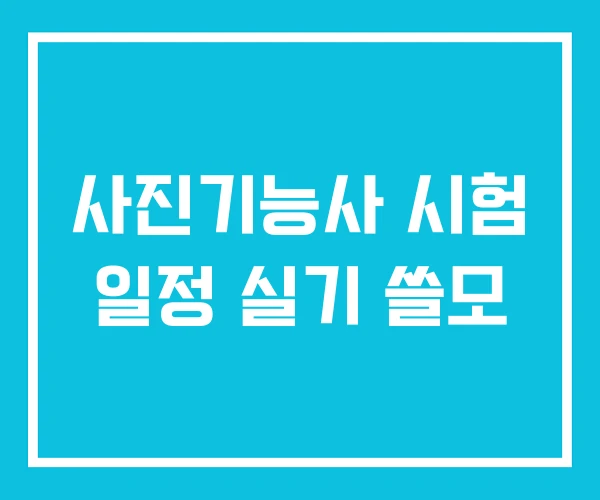 사진기능사 시험 일정 실기 쓸모