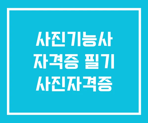 사진기능사 자격증 필기 사진자격증 사진기능사 자격증 필기 사진자격증