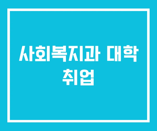 사회복지과 대학 취업