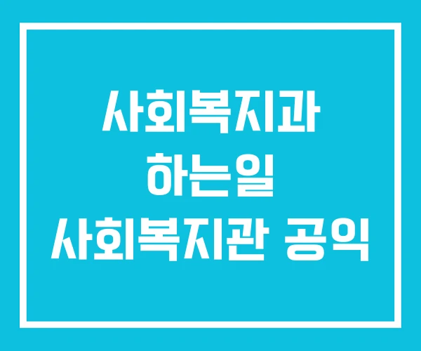 사회복지과 하는일 사회복지관 공익