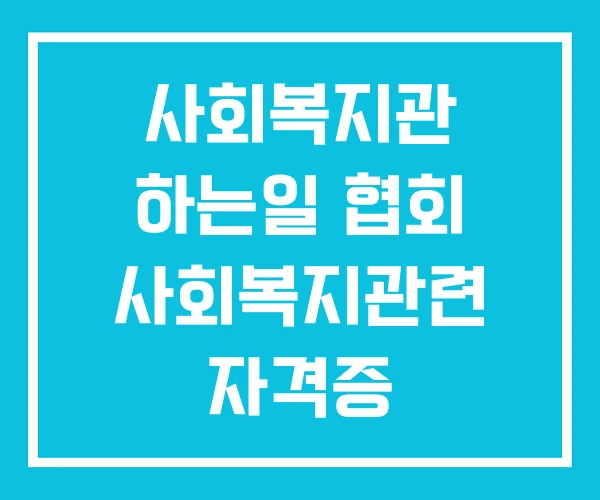 사회복지관 하는일 협회 사회복지관련 자격증