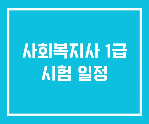 사회복지사 1급 시험 일정