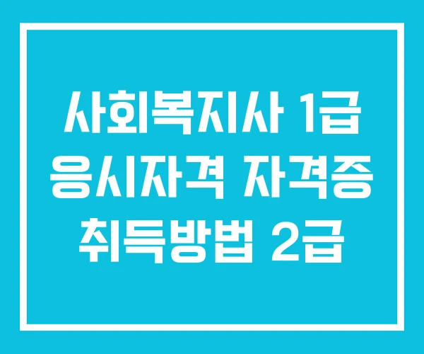사회복지사 1급 응시자격 자격증 취득방법 2급