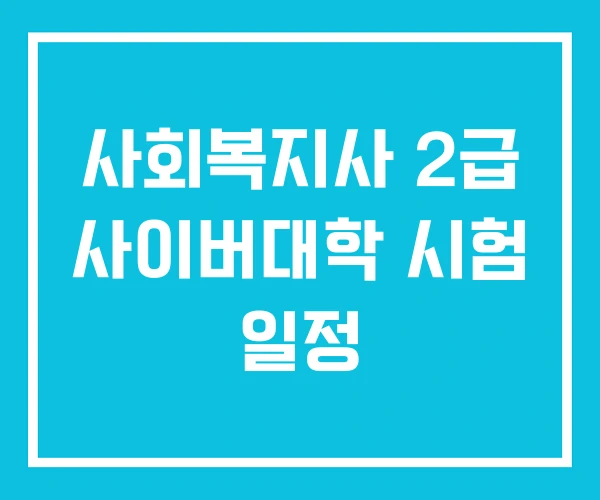 사회복지사 2급 사이버대학 시험 일정