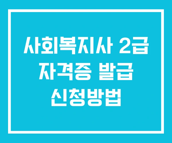 사회복지사 2급 자격증 발급 신청방법