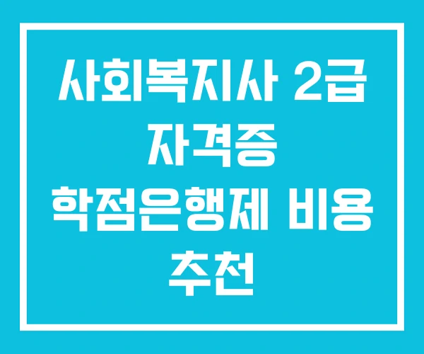 사회복지사 2급 자격증 학점은행제 비용 추천