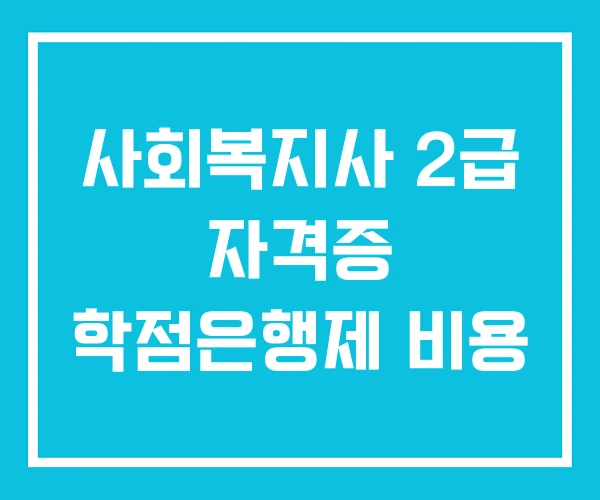 사회복지사 2급 자격증 학점은행제 비용