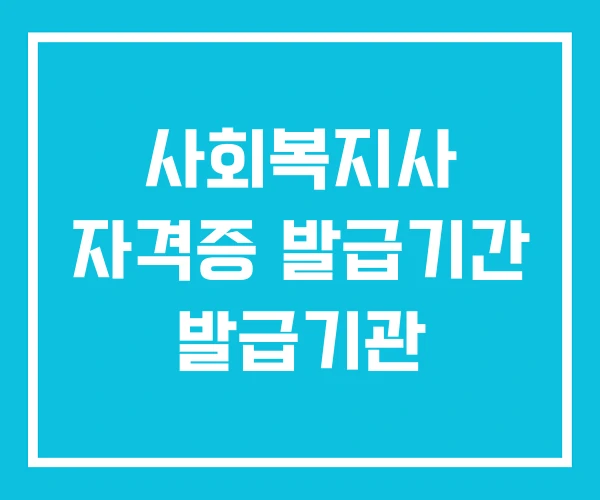 사회복지사 자격증 발급기간 발급기관