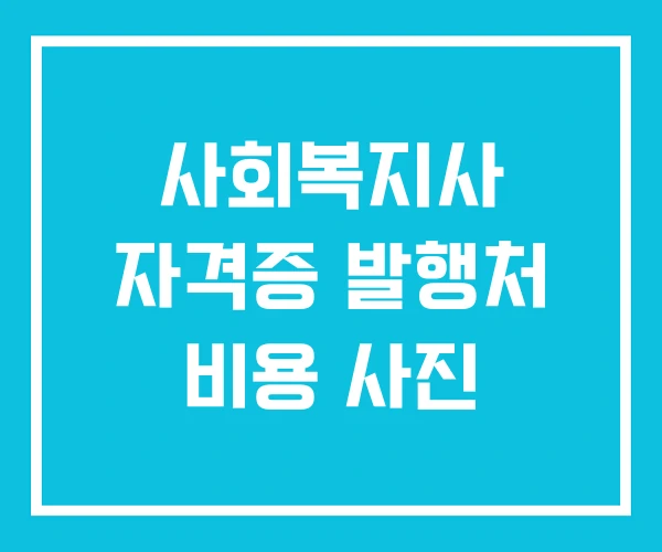 사회복지사 자격증 발행처 비용 사진