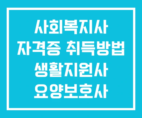 사회복지사 자격증 취득방법 생활지원사 요양보호사