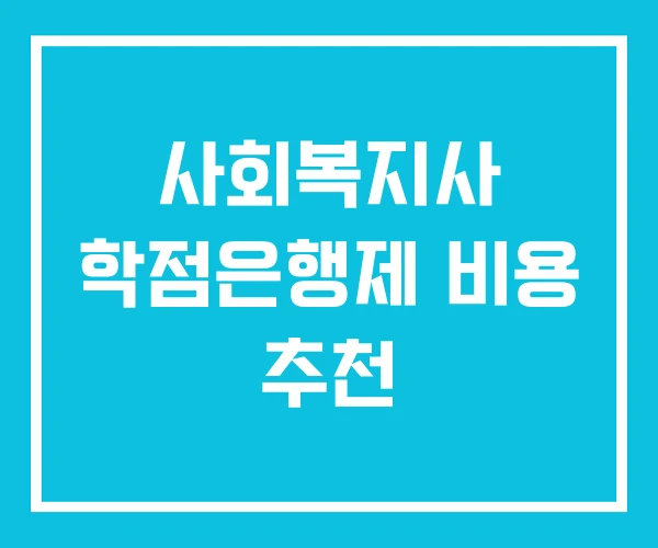 사회복지사 학점은행제 비용 추천 사회복지사 학점은행제 비용 추천