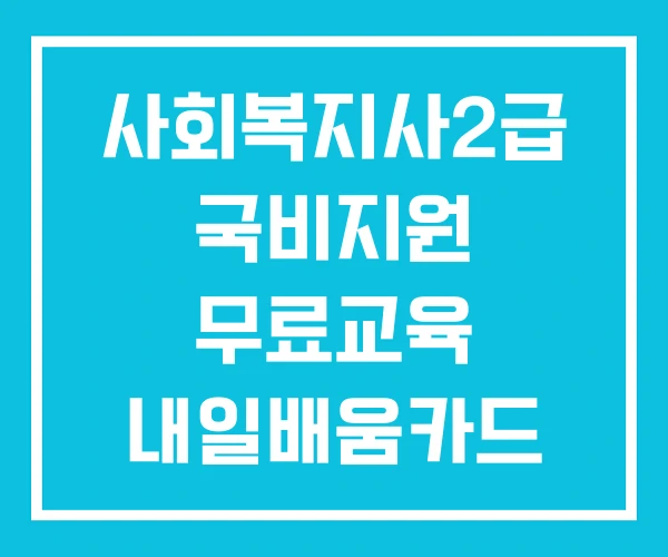 사회복지사2급 국비지원 무료교육 내일배움카드 사회복지사2급 국비지원 무료교육 내일배움카드