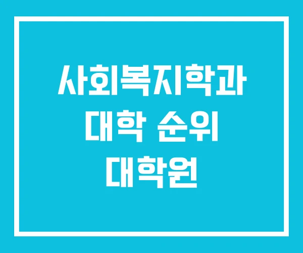 사회복지학과 대학 순위 대학원 사회복지학과 대학 순위 대학원