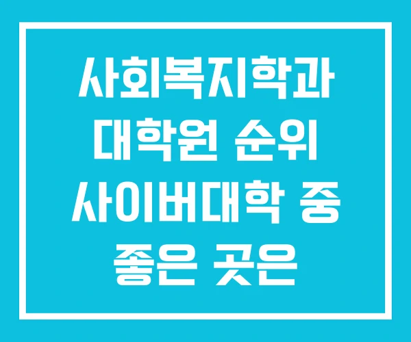 사회복지학과 대학원 순위 사이버대학 중 좋은 곳은