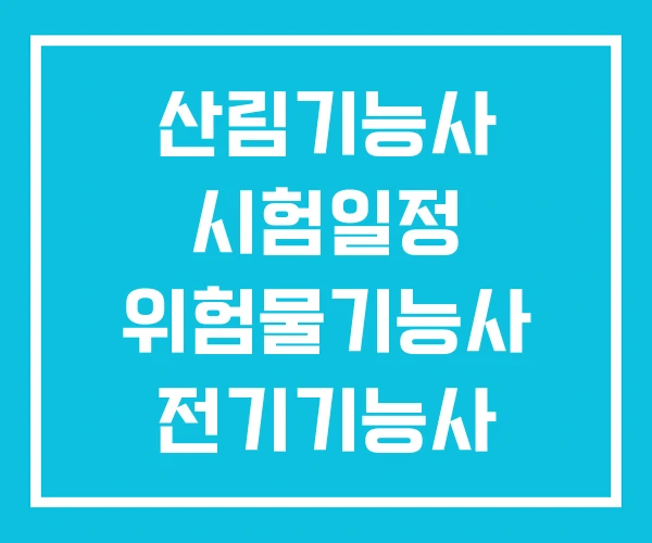 산림기능사 시험일정 위험물기능사 전기기능사 산림기능사 시험일정 위험물기능사 전기기능사