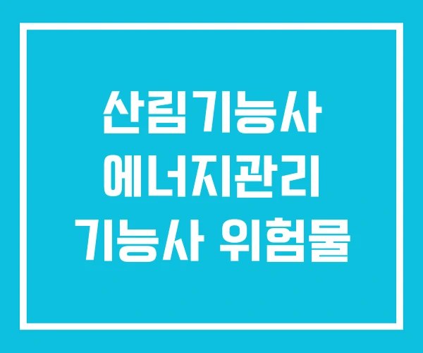 산림기능사 에너지관리 기능사 위험물 산림기능사 에너지관리 기능사 위험물