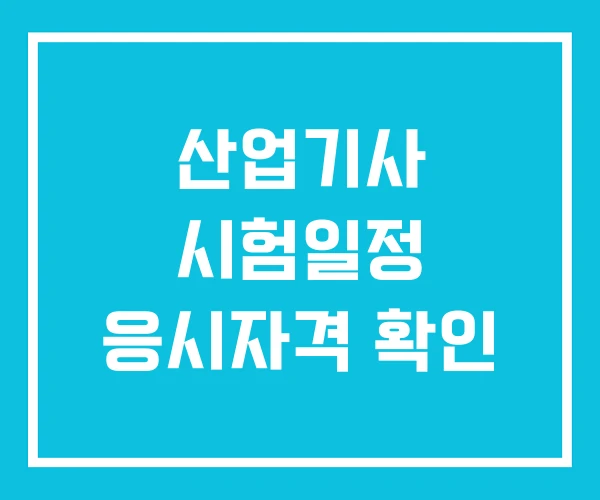 산업기사 시험일정 응시자격 확인 산업기사 시험일정 응시자격 확인
