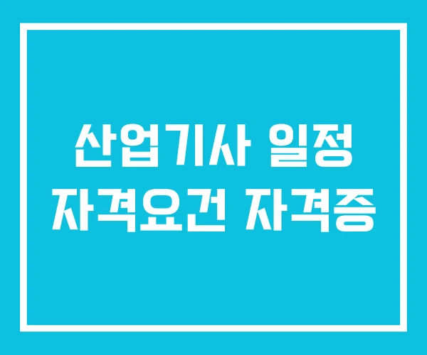 산업기사 일정 자격요건 자격증 산업기사 일정 자격요건 자격증