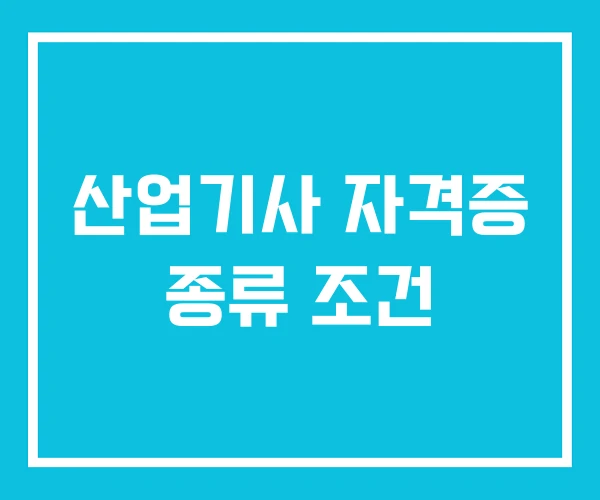 산업기사 자격증 종류 조건