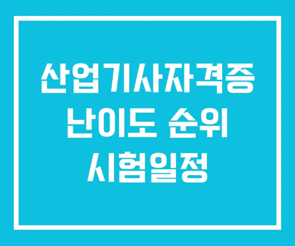 산업기사자격증 난이도 순위 시험일정