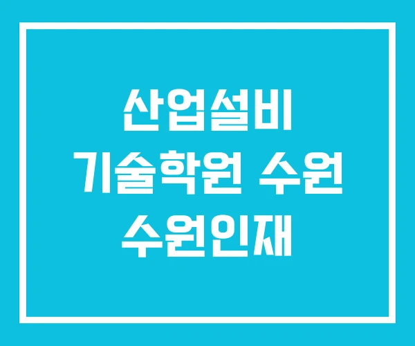 산업설비 기술학원 수원 수원인재