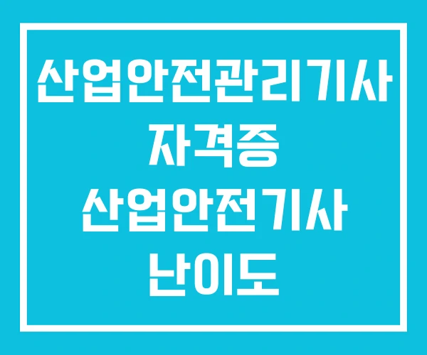 산업안전관리기사 자격증 산업안전기사 난이도
