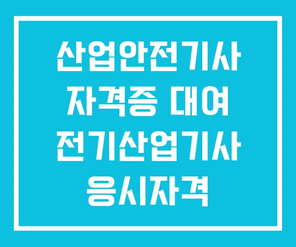 산업안전기사 자격증 대여 전기산업기사 응시자격