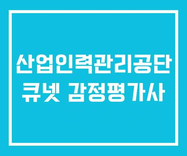 산업인력관리공단 큐넷 감정평가사