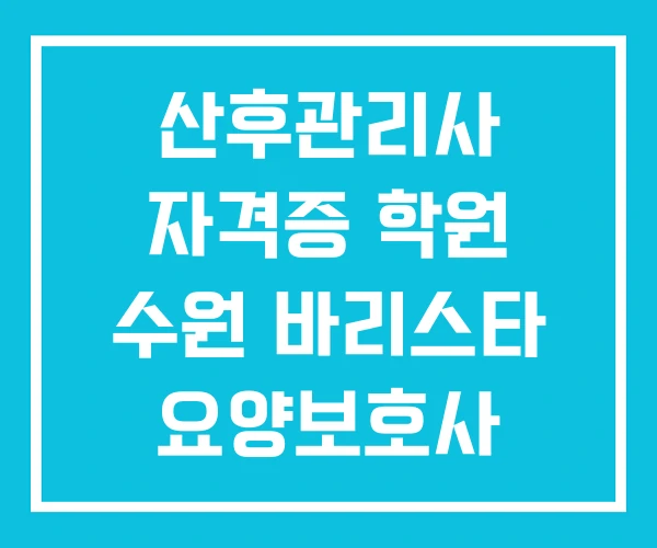 산후관리사 자격증 학원 수원 바리스타 요양보호사 산후관리사 자격증 학원 수원 바리스타 요양보호사