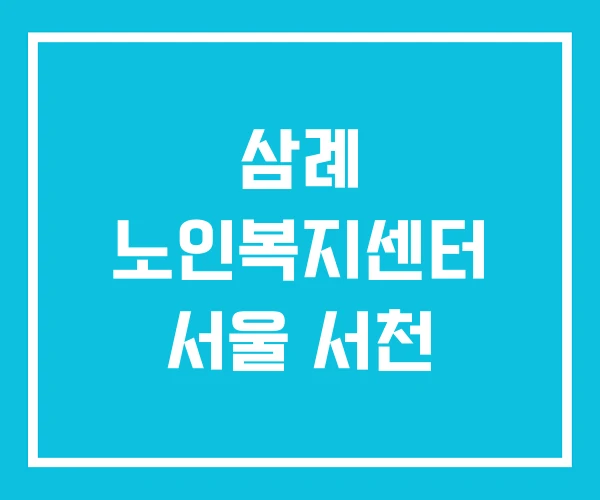삼례 노인복지센터 서울 서천 삼례 노인복지센터 서울 서천