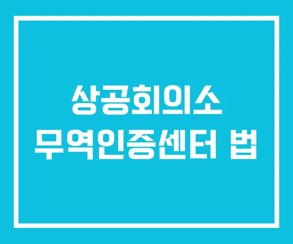 상공회의소 무역인증센터 법