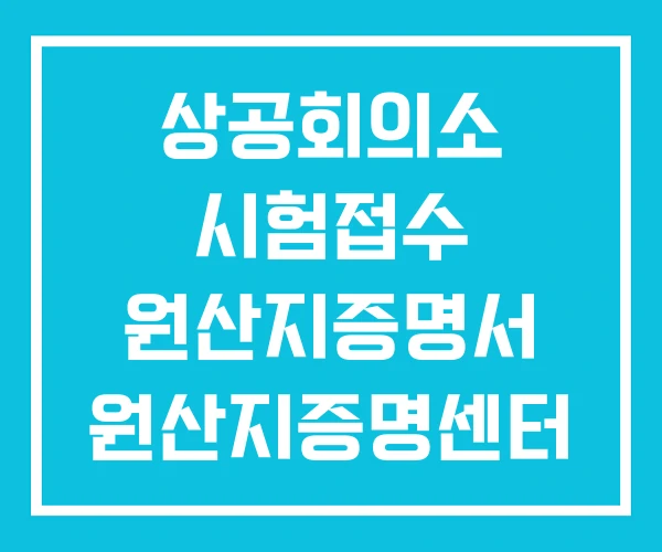 상공회의소 시험접수 원산지증명서 원산지증명센터 상공회의소 시험접수 원산지증명서 원산지증명센터