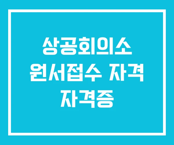 상공회의소 원서접수 자격 자격증 상공회의소 원서접수 자격 자격증
